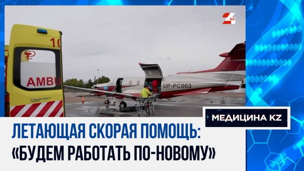 Крылатая скорая. Как работает санитарная авиация в Казахстане
