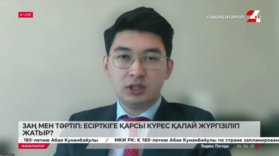 Заң мен тәртіп: есірткіге қарсы күрес қалай жүргізіліп жатыр? Жандос Ақтаев