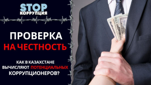 Integrity check: как вычисляют потенциальных коррупционеров | Stop коррупция