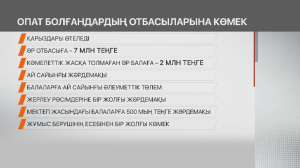 Семейдегі өрттен опат болғандардың отбасыларына қандай көмек көрсетіледі?