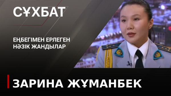 Еңбегімен ерлеген нәзік жандылар. Зарина Жұманбек