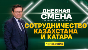 Сотрудничество Казахстана и Катара | Дневная смена | 10.10.2024