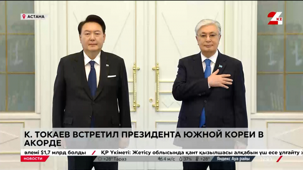 Токаев встретил президента Южной Кореи в Акорде
