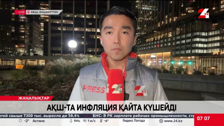 АҚШ-та жылдық инфляция күшейді. LIVE