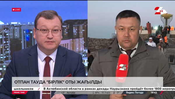 Отпан тауда «Бірлік» оты жағылды. LIVE