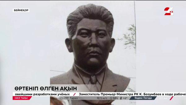 Өртеніп өлген ақын