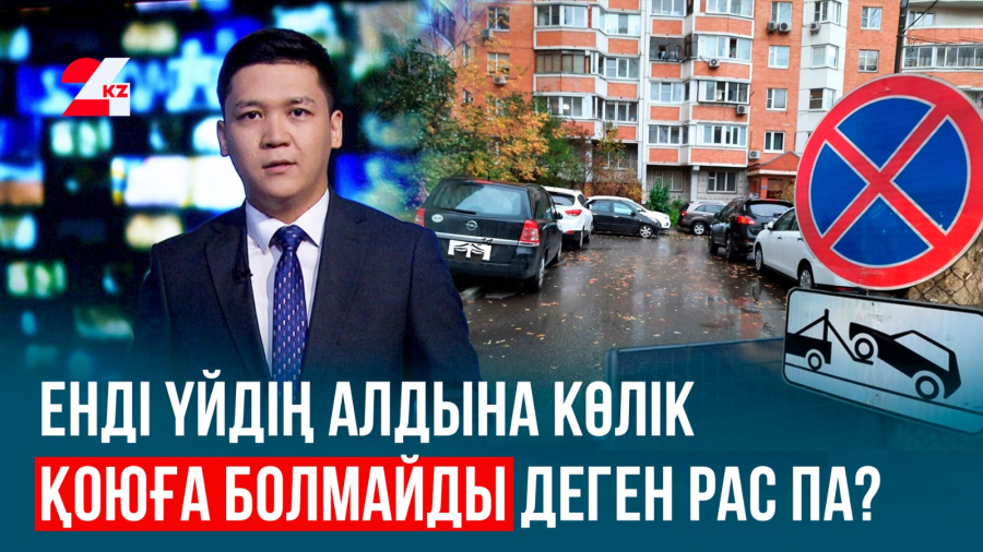 Енді көлікті қайда қоямыз?