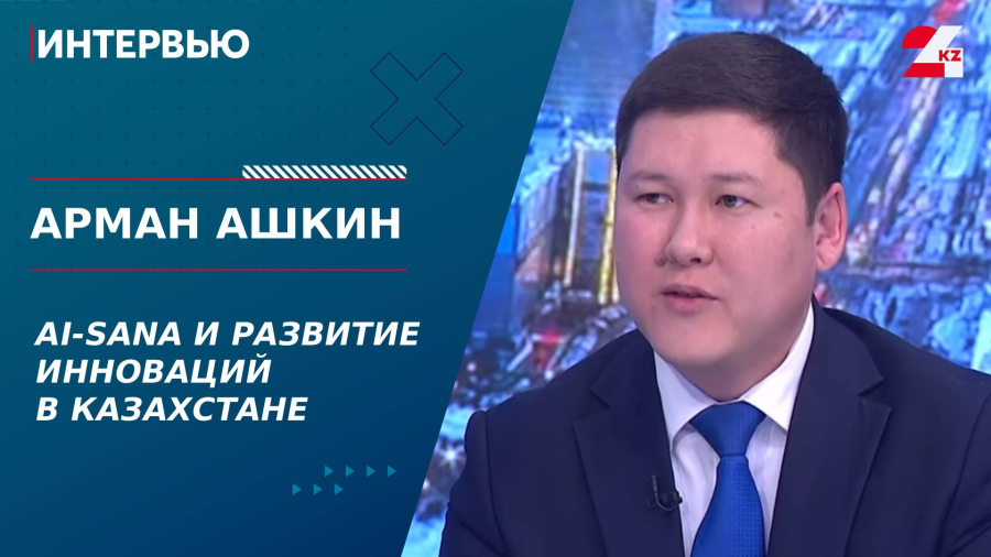 AI-Sana и развитие инноваций в Казахстане. Арман Ашкин