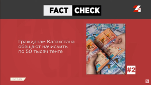Выплата казахстанцам по 50 тысяч тенге и другие фейки недели