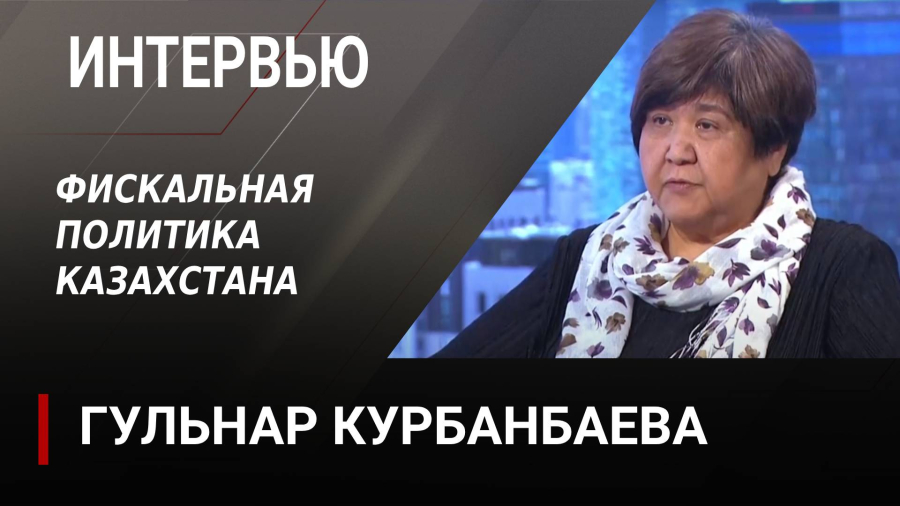 Фискальная политика Казахстана. Гульнар Курбанбаева
