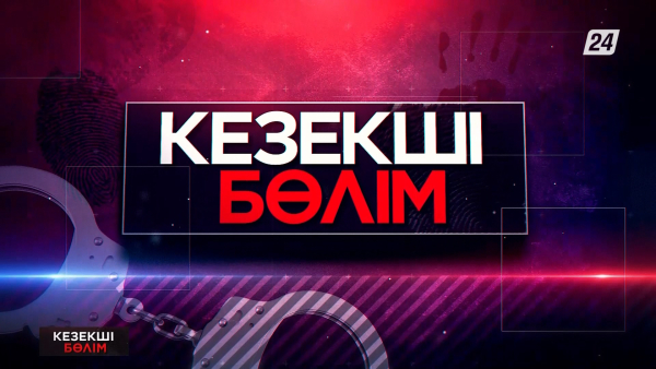 Қостанай облысында есірткі сатқандарды жаза күтіп тұр | Кезекші бөлім