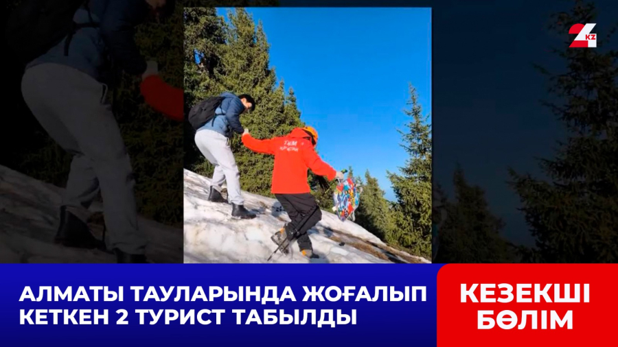 Алматы тауларында жоғалып кеткен 2 турист табылды