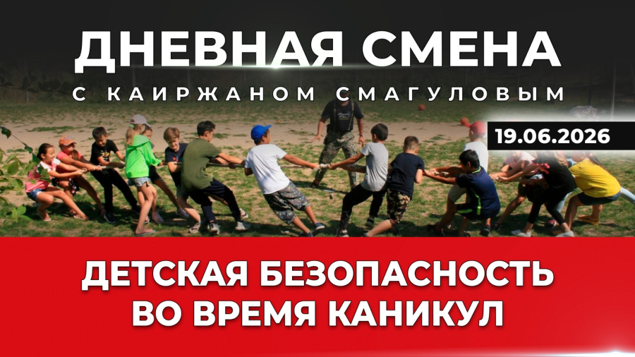 Детская безопасность во время каникул. Дневная смена | 19.06.2026