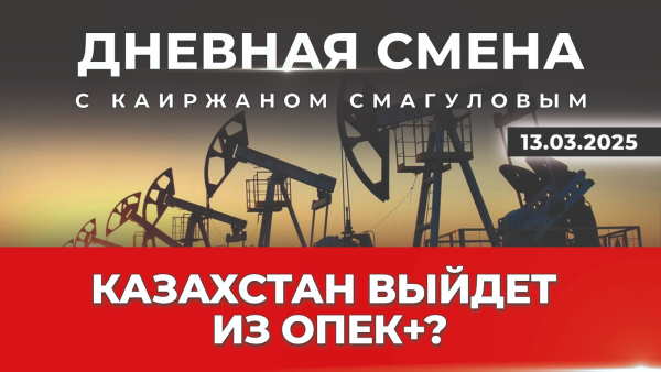Интересы Казахстана не совпадают с нефтяным картелем? Дневная смена | 13.03.2025