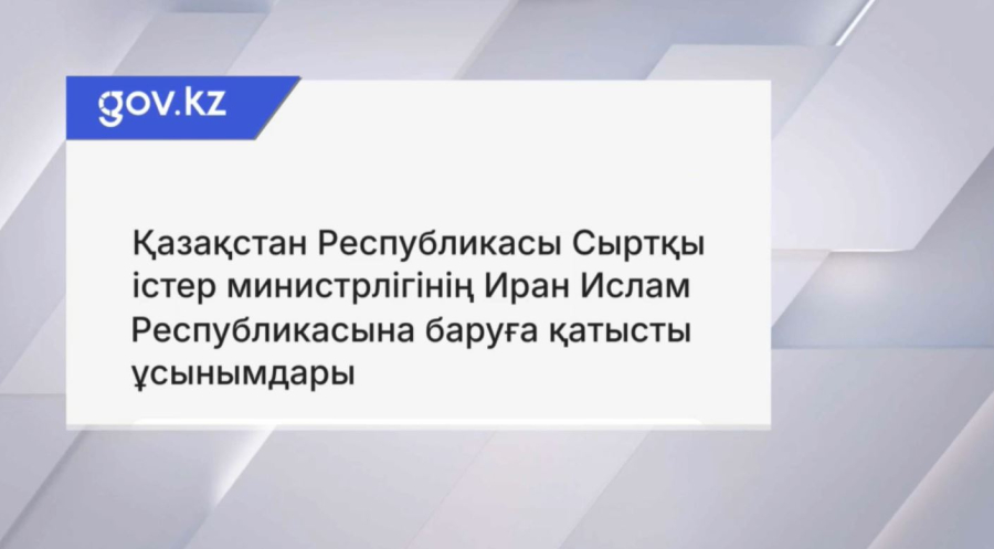 Ирандағы қазақстандықтарға ескерту жасалды
