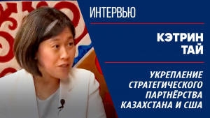 Укрепление стратегического партнёрства Казахстана и США. Кэтрин Тай