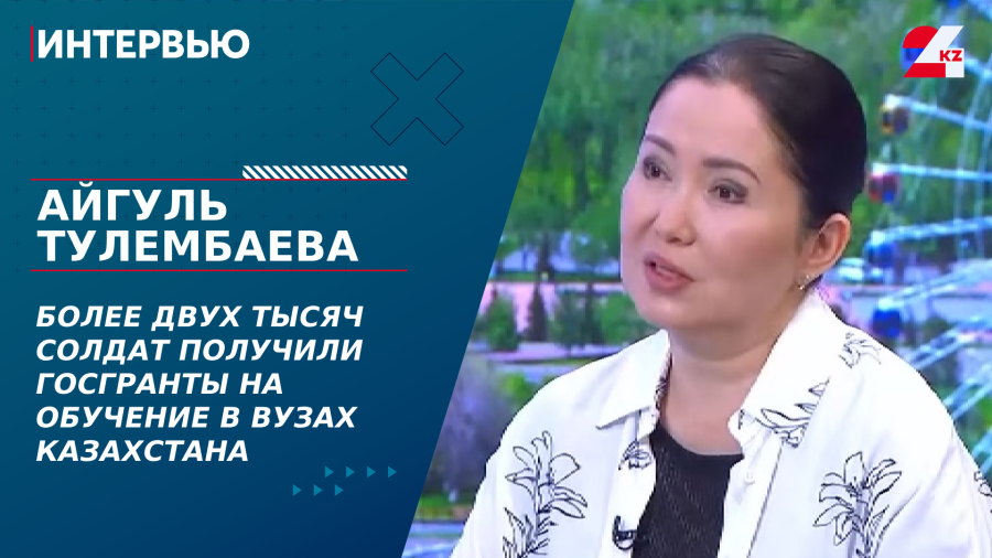 Более 2000 солдат получили госгранты на обучение в вузах Казахстана. Айгуль Тулембаева