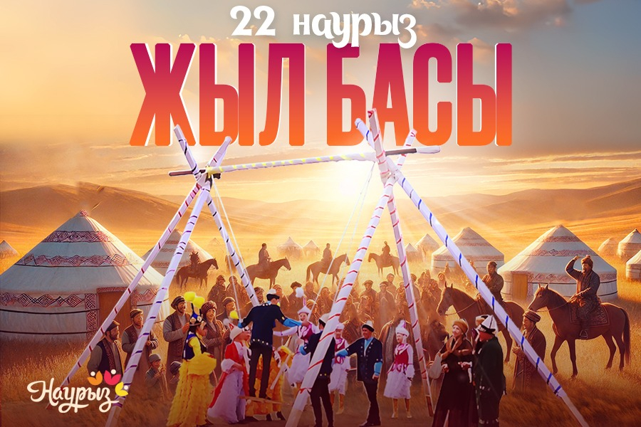 22 наурыз – Жыл басы