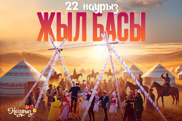 22 наурыз – Жыл басы