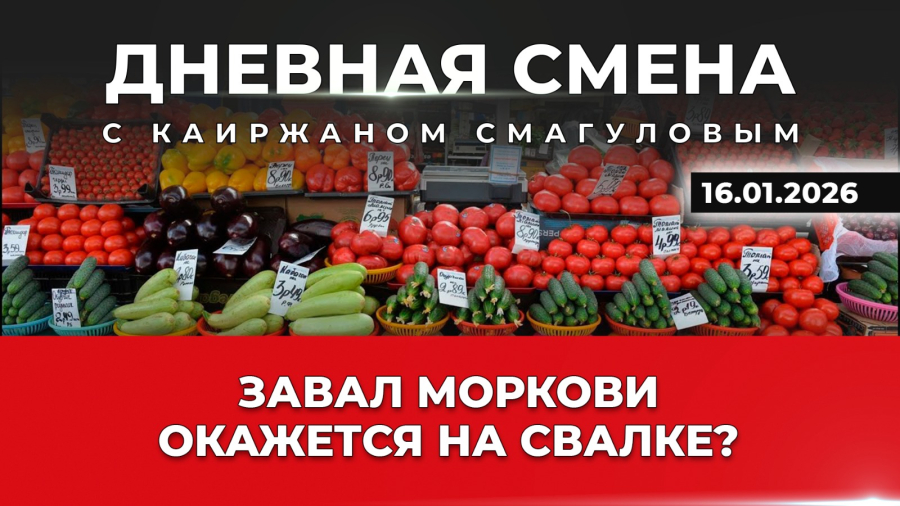 Почему фермерам Казахстана запретили продавать в Россию? Дневная смена | 16.01.26