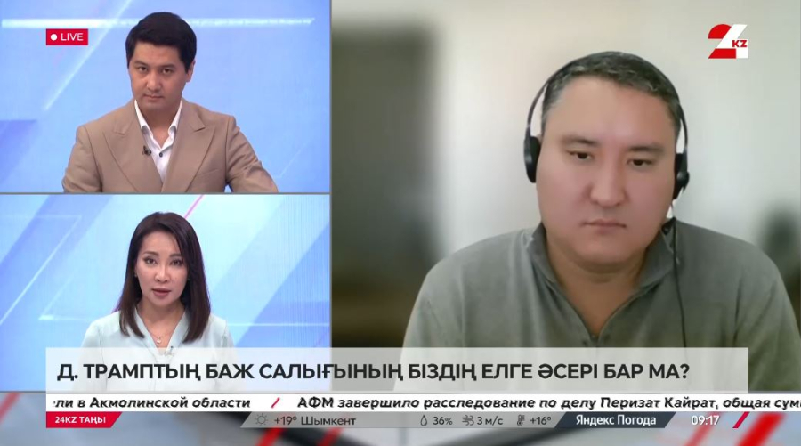Трамптың баж салығының біздің елге әсері бар ма? Айбар Олжаев