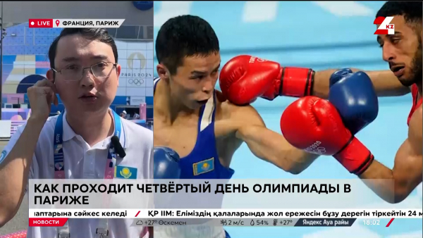 Как проходит четвёртый день Олимпиады в Париже