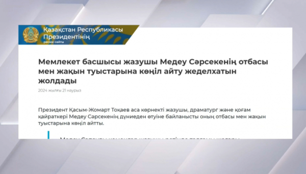 Президент көңіл айту жеделхатын жолдады