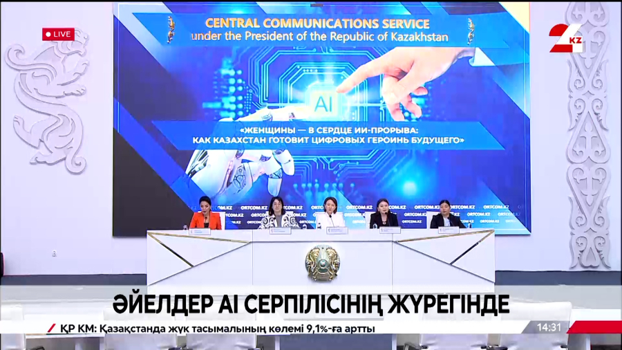 Әйелдер Al серпілісінің жүрегінде. Брифинг