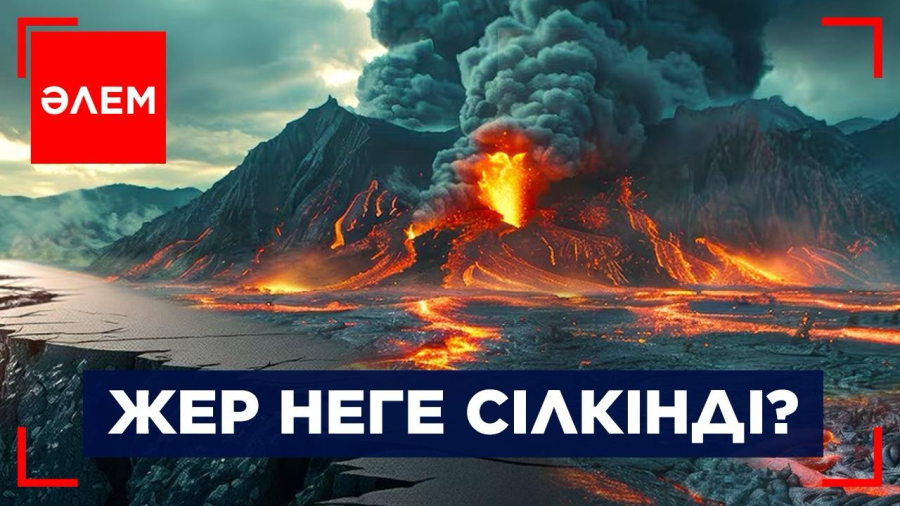 Жер неге сілкінді? | Әлем