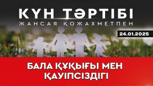 Бала құқығы мен қауіпсіздігі | Күн тәртібі | 24.01.2025