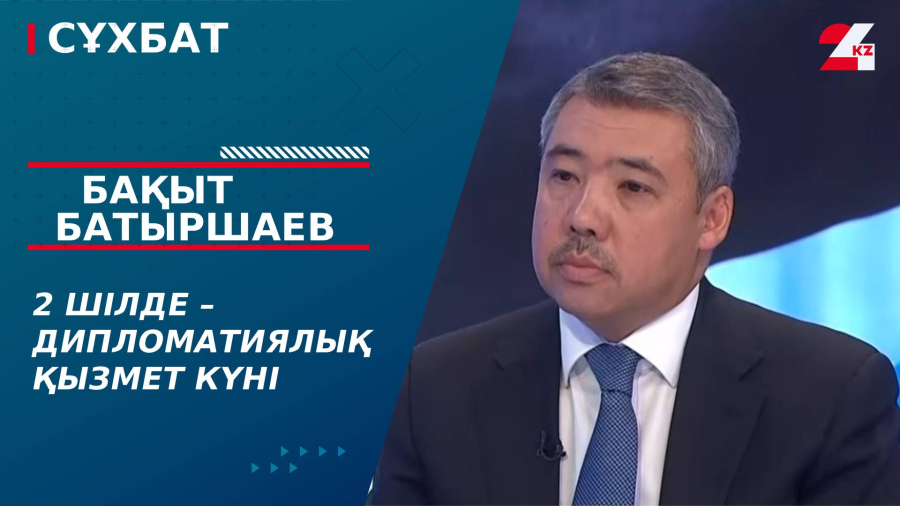 2 шілде – Дипломатиялық қызмет күні. Бақыт Батыршаев