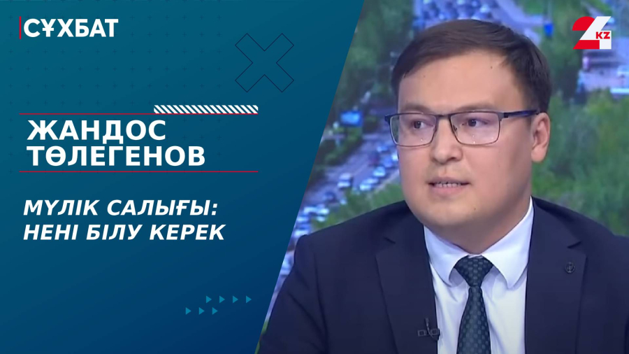 Мүлік салығы: нені білу керек. Жандос Төлегенов
