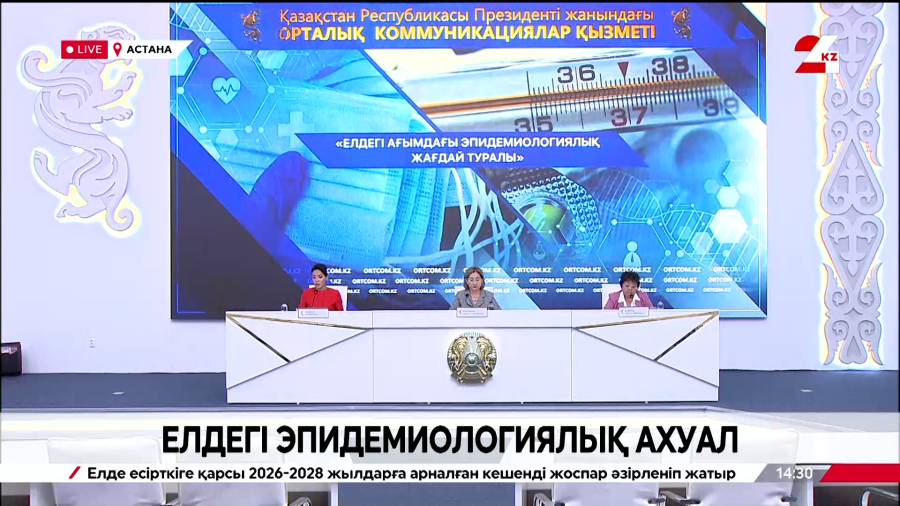 Брифинг. Елдегі эпидемиологиялық ахуал