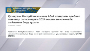 Абай атындағы әдебиет пен өнер саласындағы мемлекеттік сыйлық иегерлері анықталды