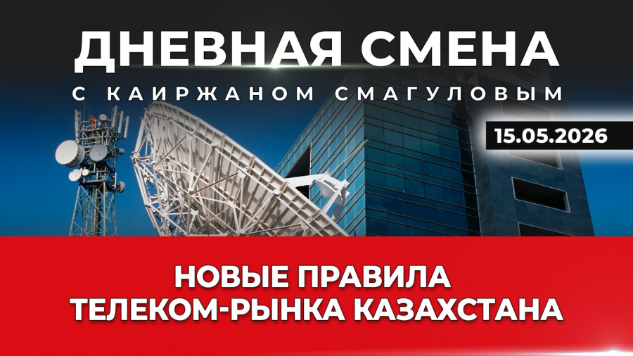 Новые правила телеком-рынка Казахстана. Дневная смена | 15.05.2026