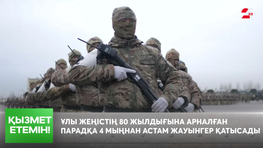 Ұлы Жеңістің 80 жылдығына арналған парадқа 4 мыңнан астам жауынгер қатысады