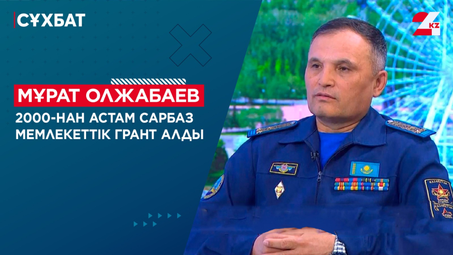 Екі мыңнан астам сарбаз мемлекеттік грант алды. Мұрат Олжабаев