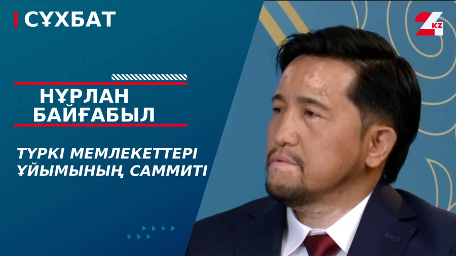 Түркі мемлекеттері ұйымының саммиті. Нұрлан Байғабыл