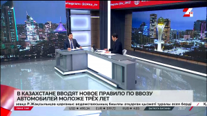 В Казахстане вводят новое правило по ввозу автомобилей моложе трёх лет. Руслан Хисамутдинов