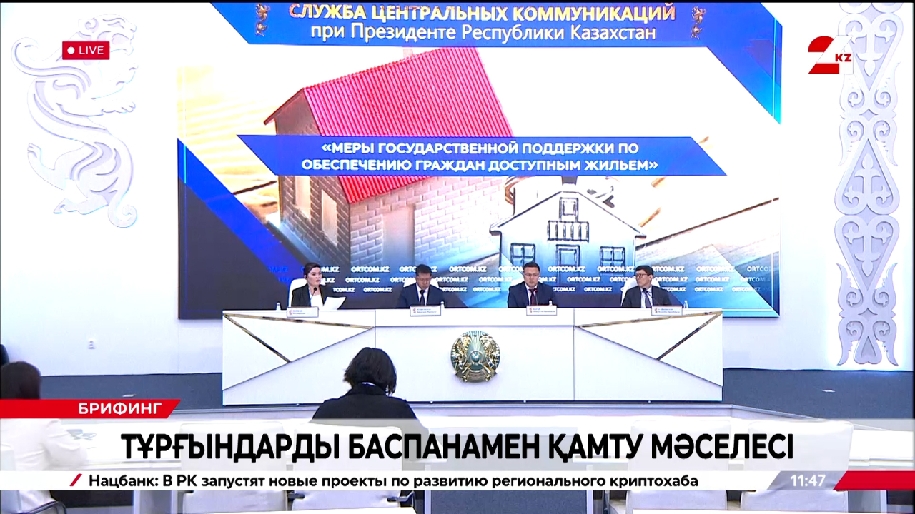 Азаматтарды қолжетімді баспанамен қамтамасыз ету бойынша мемлекеттік қолдау шаралары. Брифинг  