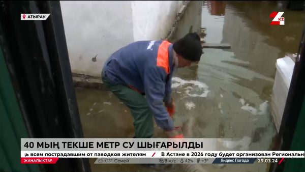 Су тасқыны. 40 мың текше метр су шығарылды