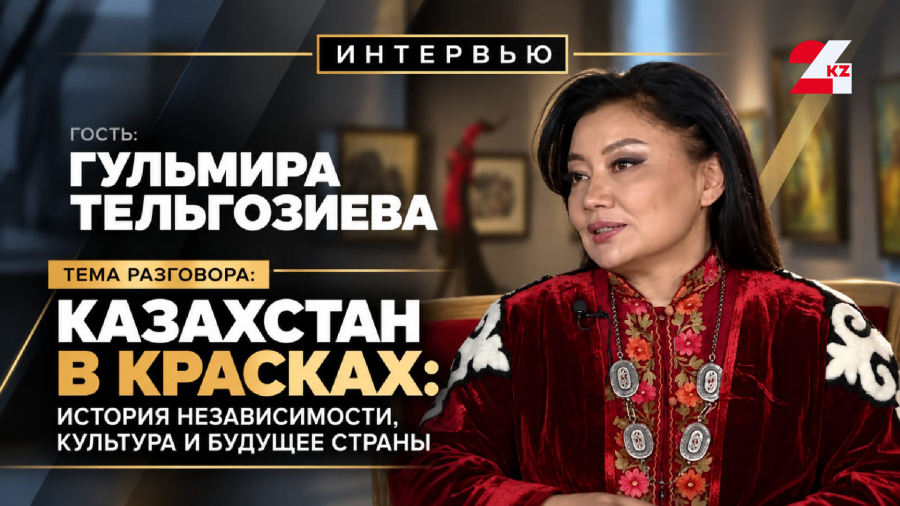Казахстан в красках: история независимости, культура и будущее страны. Гульмира Тельгозиева