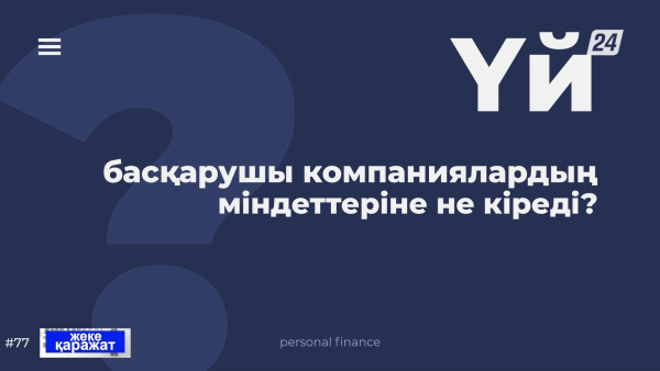 Үй басқарушы компаниялардың міндеттеріне не кіреді? | Жеке қаражат