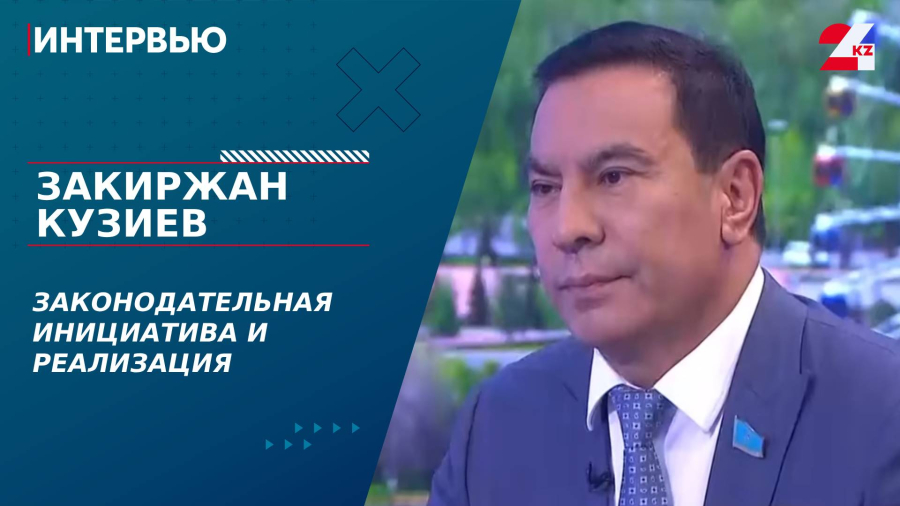 Законодательная инициатива и реализация. Закиржан Кузиев