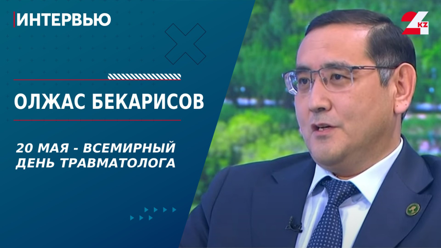 20 мая - Всемирный день травматолога. Олжас Бекарисов