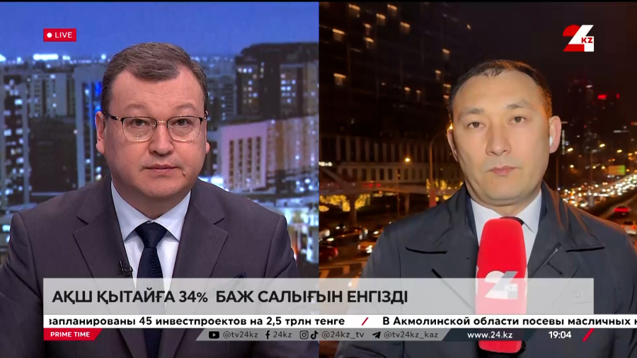 АҚШ Қытайға 34% баж салығын енгізді. LIVE