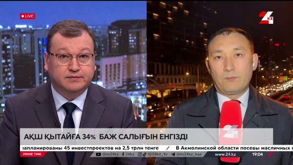 АҚШ Қытайға 34% баж салығын енгізді. LIVE