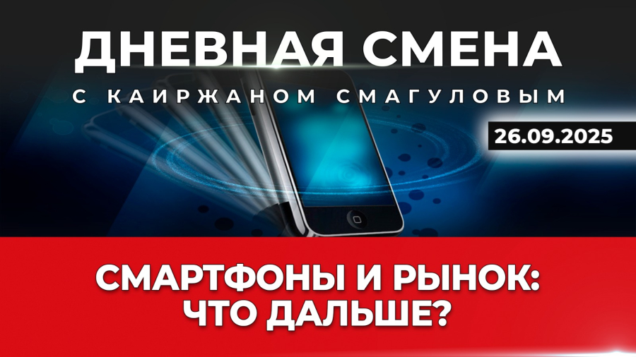Рынок мобильных устройств в Казахстане. Дневная смена | 26.09.2025