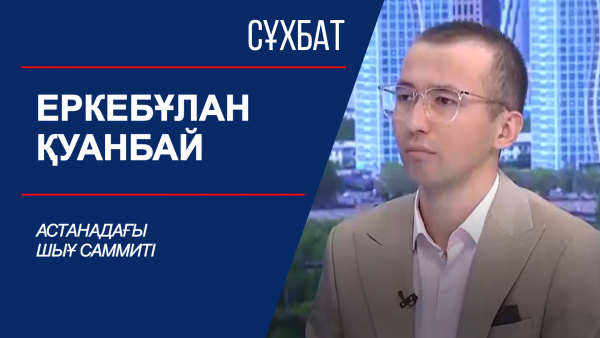 Сұхбат. Астанадағы ШЫҰ саммиті. Еркебұлан Қуанбай