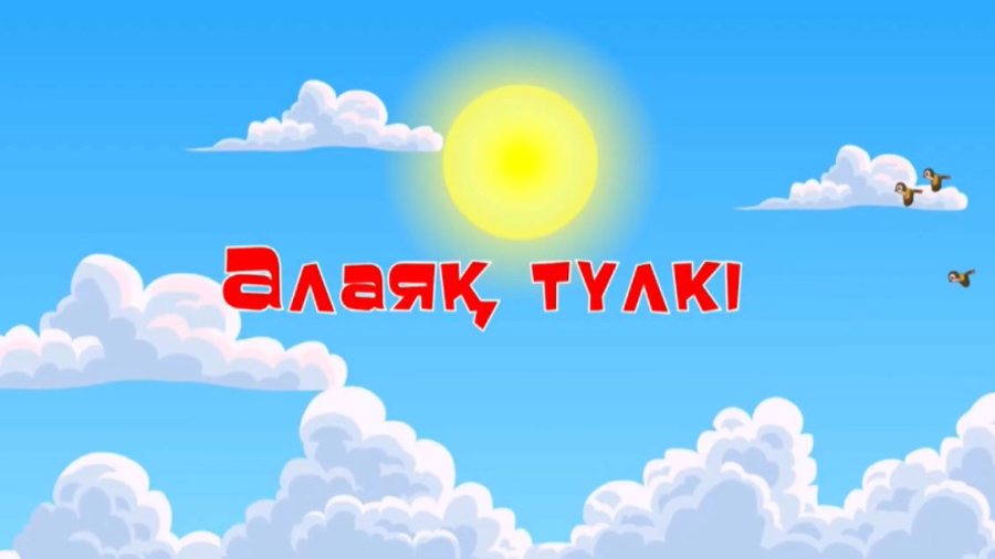 Қаржылық қауіпсіздік туралы мультфильмдер жарық көрді